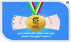 رکورد جدید «چکنو» بانک صادرات ایران با صدور 9 میلیون چک دیجیتال