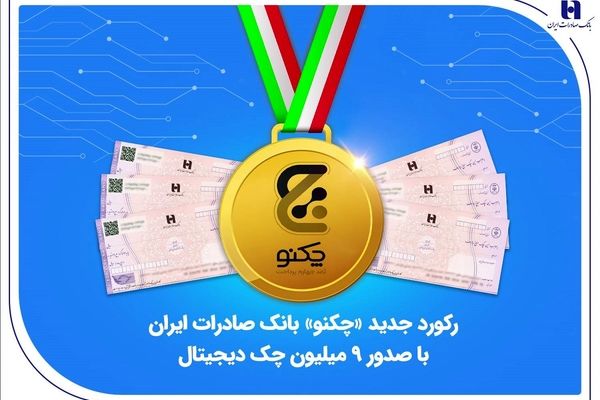 رکورد جدید «چکنو» بانک صادرات ایران با صدور 9 میلیون چک دیجیتال