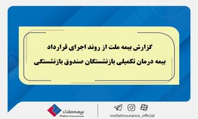 گزارش بیمه ملت از روند اجرای قرارداد بیمه درمان تکمیلی بازنشستگان صندوق بازنشستگی / تفاوت معنادار میان درصد اعلام‌شده و وضعیت پرداخت‌ها / بیش از دریافت، پرداخت کرده ایم!