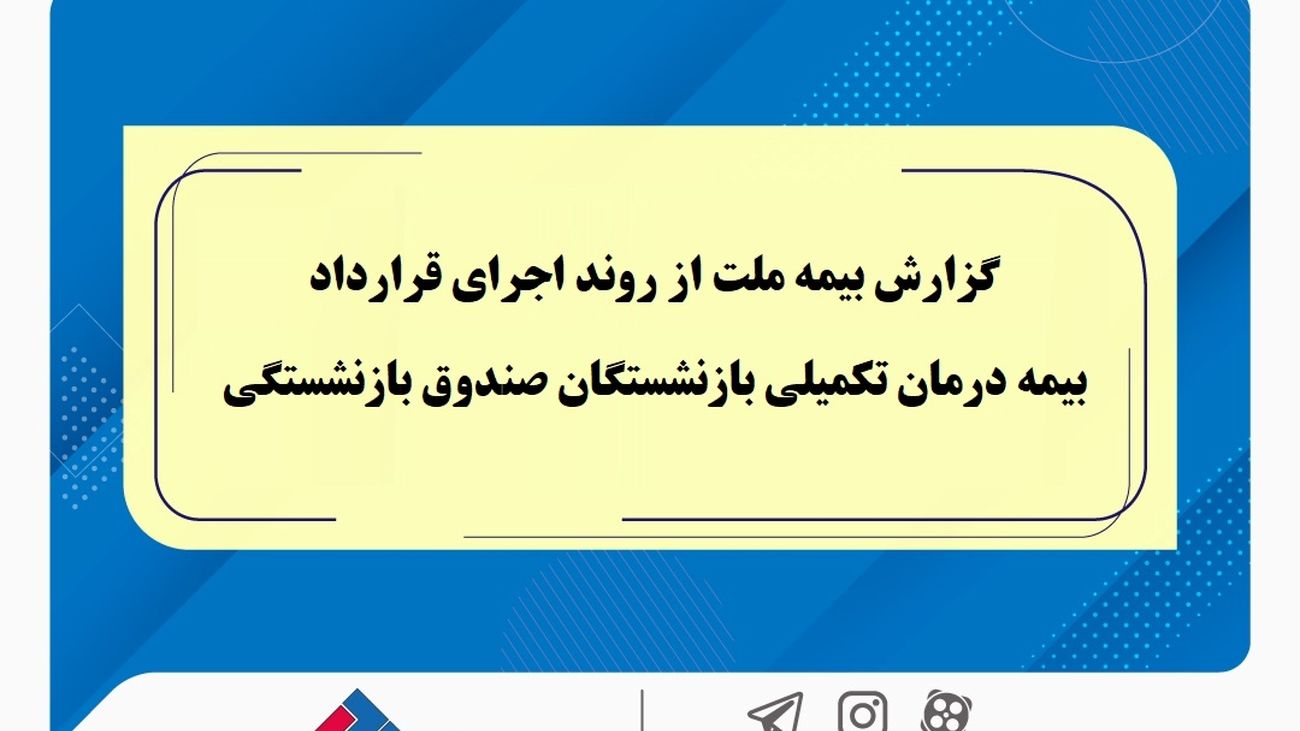 گزارش بیمه ملت از روند اجرای قرارداد بیمه درمان تکمیلی بازنشستگان صندوق بازنشستگی / تفاوت معنادار میان درصد اعلامشده و وضعیت پرداختها / بیش از دریافت، پرداخت کرده ایم!