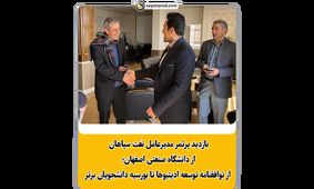 بازدید پرثمر مدیرعامل نفت سپاهان از دانشگاه صنعتی اصفهان؛ از توافقنامه توسعه ادیتیوها تا بورسیه دانشجویان برتر