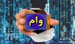  یک ماهه و با کارمزد 2 درصد وام 150 میلیونی بگیرید