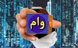 وام 400 میلیونی برای سهامداران بدون ضامن و چک + شرایط