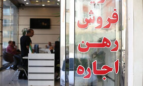 هشدار / افزایش غیرقانونی اجاره‌بها جریمه سنگین دارد
