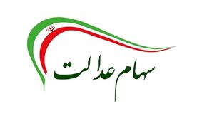 زمان پرداخت سود سهام عدالت مشخص شد