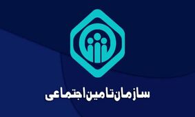 اطلاعیه حیاتی تامین اجتماعی