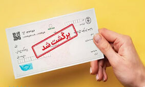 فوری / با چک کاغذی خداحافظی کنید

