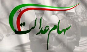 3 راهکار موثر برای بررسی سود سهام عدالت سال 1404