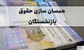 شرط اجرای همسان سازی حقوق بازنشستگان و فرهنگیان بازنشسته اعلام شد + رضا فیضی نژاد خبر داد