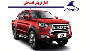 45 روزه صاحب شاسی بلند کرمان موتور شوید! + در 4 رنگ پرفروش
