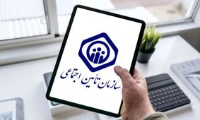  تامین اجتماعی در آستانه تحول تاریخی / چه تغییراتی در راه است؟ 