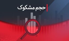نمادهای مشکوک معامله شده امروز - ۱۴ مرداد ۱۴۰۴