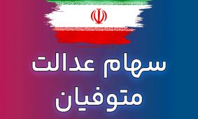 جزئیات جدید واریز سهام عدالت متوفیان اعلام شد