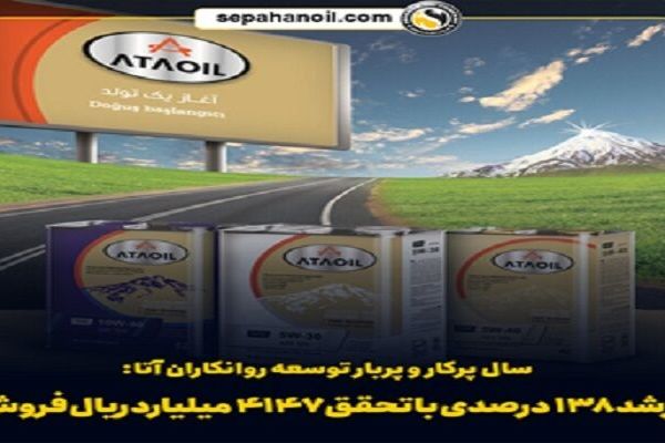 سال پربار توسعه روانکاران آتا؛رشد ۱۳۸ درصدی فروش