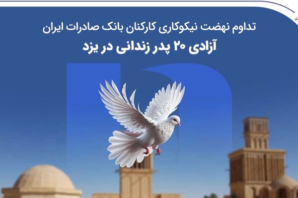 تداوم نهضت نیکوکاری کارکنان بانک صادرات ایران؛ آزادی ۲۰ پدر زندانی در یزد