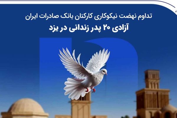 تداوم نهضت نیکوکاری کارکنان بانک صادرات ایران؛ آزادی ۲۰ پدر زندانی در یزد