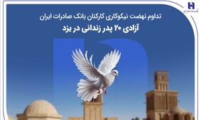 تداوم نهضت نیکوکاری کارکنان بانک صادرات ایران؛ آزادی ۲۰ پدر زندانی در یزد