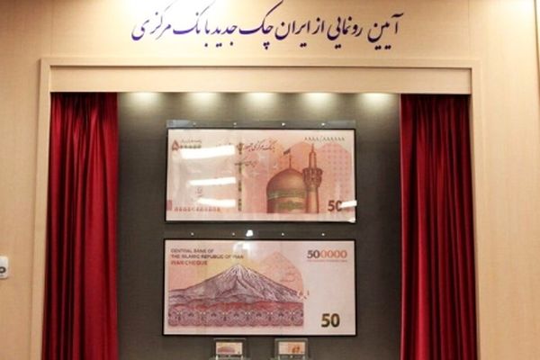 ایران چک جدید 50 هزار تومانی با حذف 4 صفر/ بررسی ویژگی‌های امنیتی!