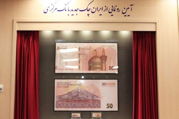 ایران چک جدید 50 هزار تومانی با حذف 4 صفر/ بررسی ویژگی‌های امنیتی!