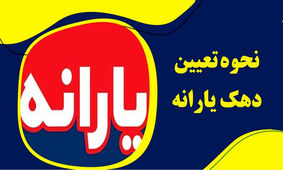 روش استعلام دهک‌بندی یارانه اعلام شد
