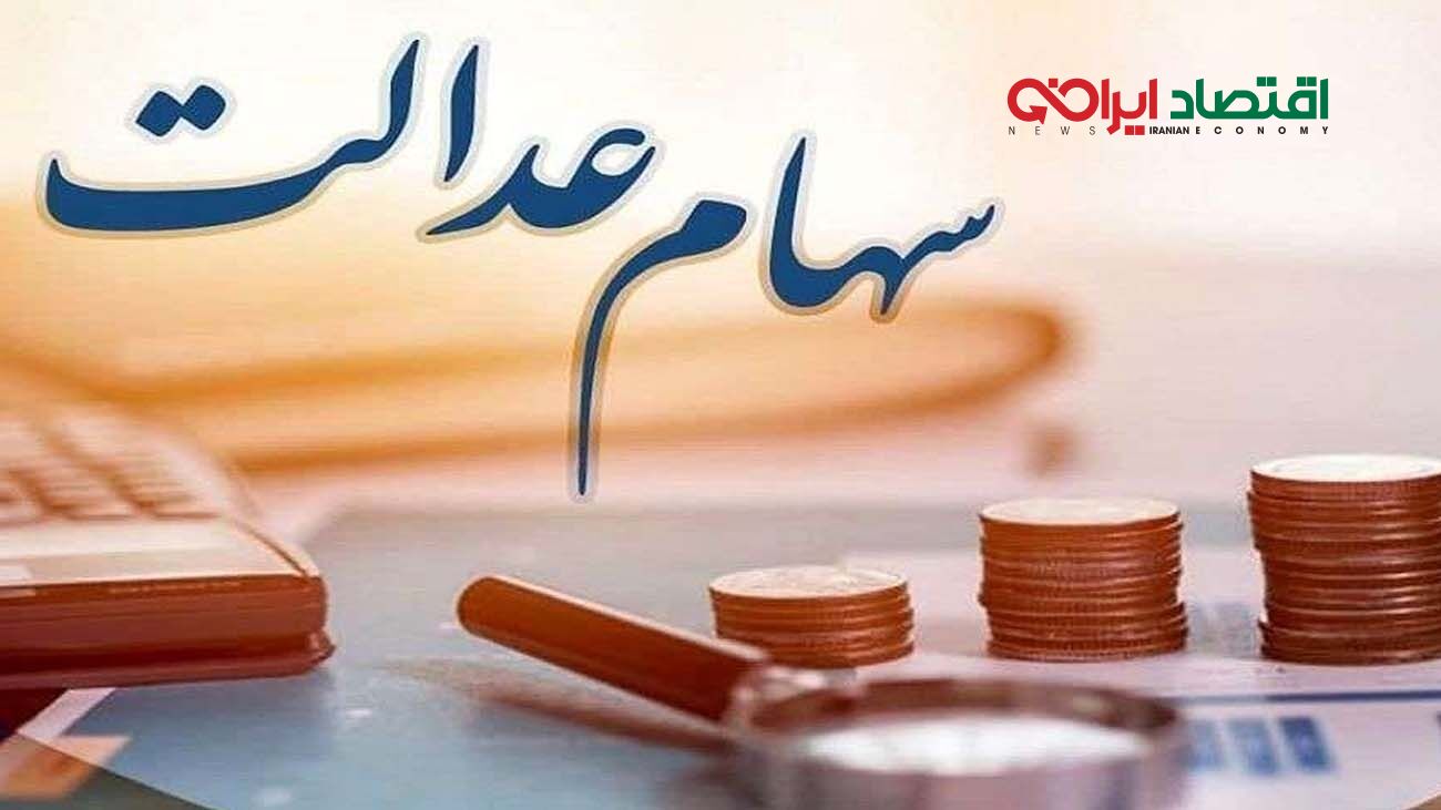 خبر داغ برای وراث جامانده از سود سهام عدالت 