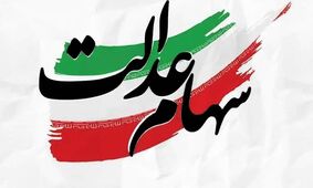 اعلام زمان دقیق واریز سود سهام عدالت توسط وزیر اقتصاد