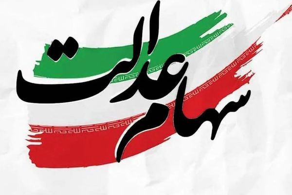 اعلام زمان دقیق واریز سود سهام عدالت توسط وزیر اقتصاد