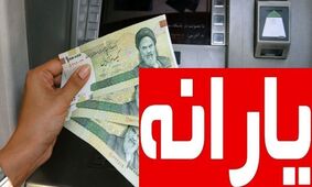 حذف یارانه‌ها برای چه کسانی اعمال می‌شود؟+ بررسی دقیق