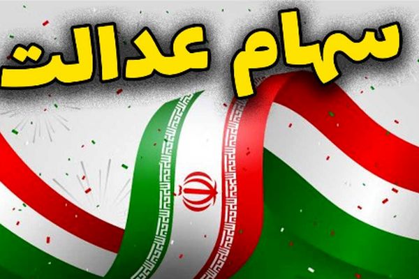 چقدر از سود سهام عدالت به حساب سهامداران واریز می‌شود؟