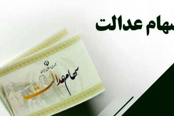 دارندگان سهام عدالت بخوانند؛ زمان واریز سود مرحله اول اعلام شد