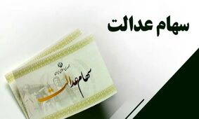 دارندگان سهام عدالت بخوانند؛ زمان واریز سود مرحله اول اعلام شد