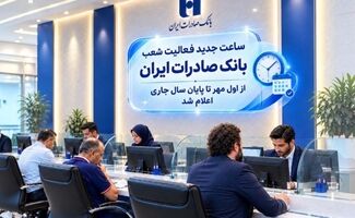 ساعت جدید فعالیت شعب بانک صادرات ایران از اول مهر تا پایان سال جاری اعلام شد