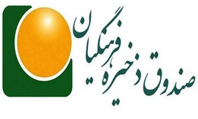 خبر نگران کننده برای معلمان/ اختلاس 8 میلیاردی در صندوق ذخیره فرهنگیان

