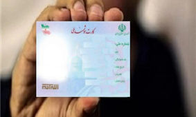 شرایط جدید دریافت کارت ملی اعلام شد
