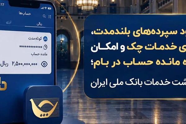 خدمات بانک ملی یکی‌یکی برگشت؛ از واریز سود سپرده تا فعال شدن چک و مشاهده موجودی در بام