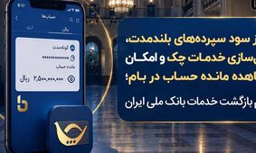 خدمات بانک ملی یکی‌یکی برگشت؛ از واریز سود سپرده تا فعال شدن چک و مشاهده موجودی در بام