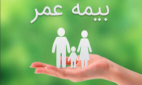 مبلغ بیمه عمر بازنشستگان تامین اجتماعی چقدر است ؟
