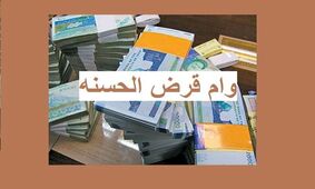 وام قرض الحسنه ۱۲۰ میلیونی بدون سود و ضامن برای یارانه بگیران + جزئیات