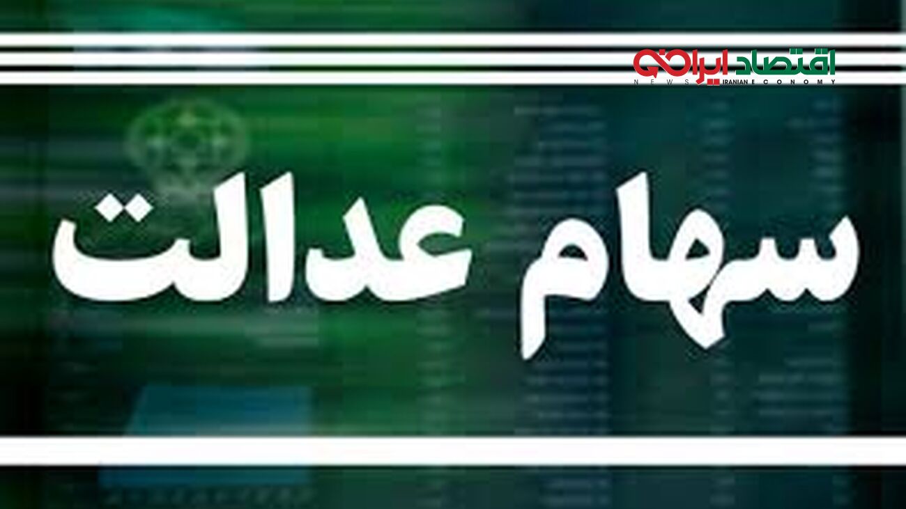 ارزش سبد سهام عدالت 30 برابر شده است

