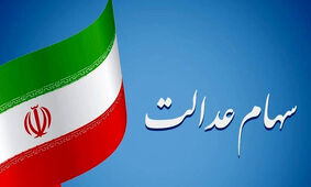 فوری / ثبت نام مشمولان سهام عدالت به ۴۹ میلیون نفر رسید