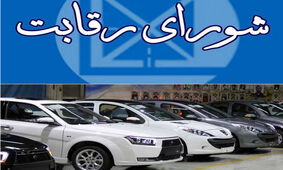 شوک شورای رقابت به بازار خودرو