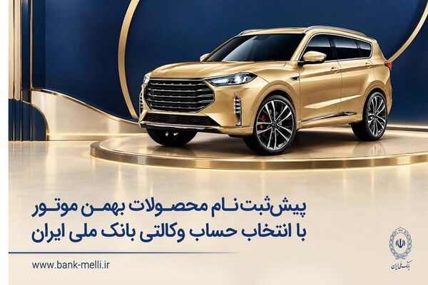پیش‌ثبت‌نام محصولات بهمن موتور با انتخاب حساب وکالتی بانک ملی ایران