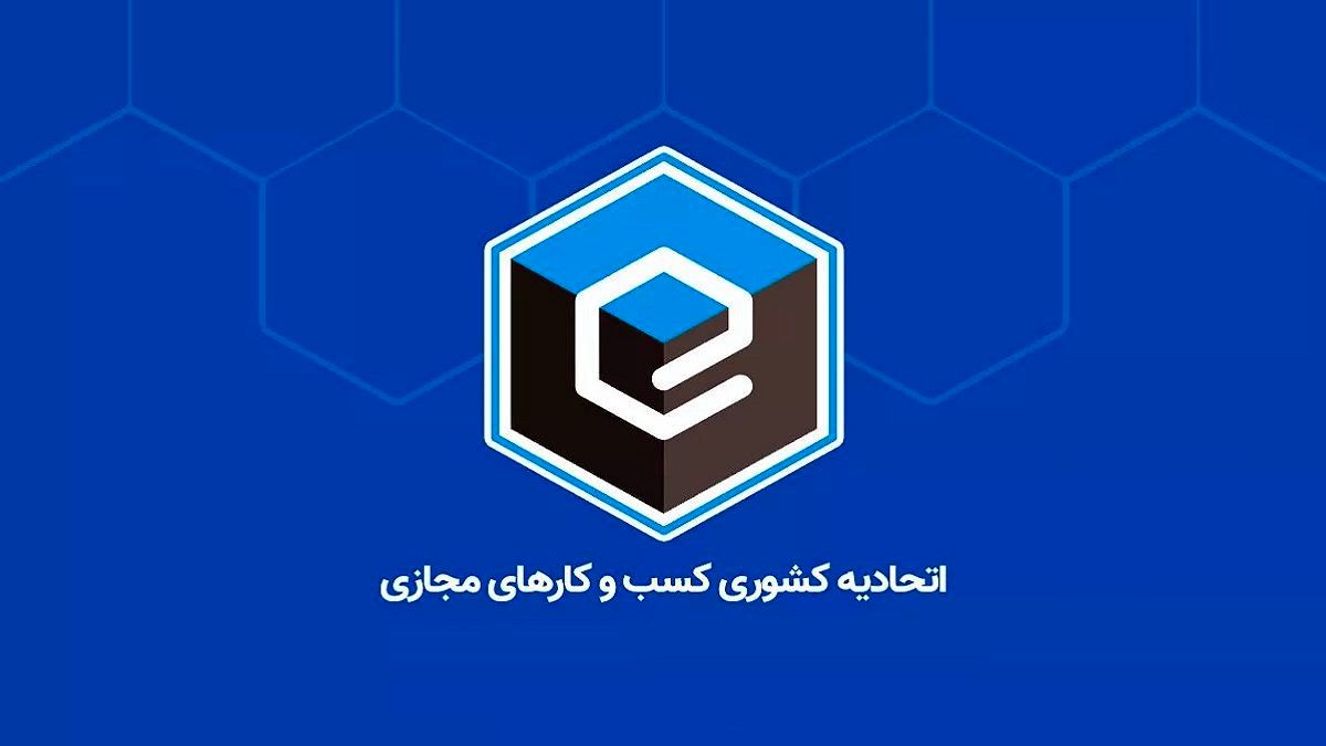 توقف فعالیت اتحادیه کسب‌وکارهای مجازی