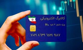 اطلاعات فوری به دهک های کم درآمد: کالابرگتان واریز نشده؟