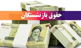 خبر خوش برای مستمری بگیران / حساب بازنشستگان ۱ مهر ۱۴۰۴ شارژ شد 