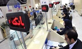 ساعت کاری بانک‌های سراسر کشور تغییر کرد + جزییات