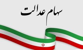 احتمال واریز سود سهام عدالت تا پایان سال جاری