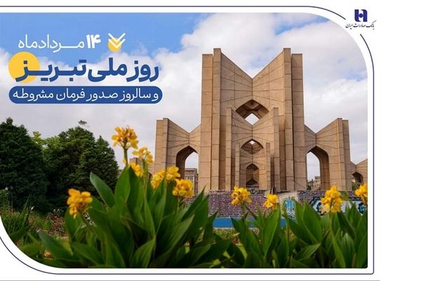 حمایت بانک صادرات ایران از تولید، اشتغال و معیشت در آذربایجان‌شرقی