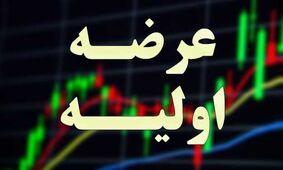 جزئیات عرضه اولیه فردا/ چقدر نقدینگی نیاز است؟ 