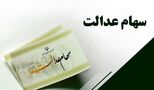 تاریخ واریز سود سهام عدالت ۱۴۰۵ اعلام شد